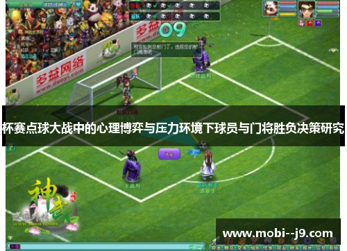 杯赛点球大战中的心理博弈与压力环境下球员与门将胜负决策研究 杯赛点球大战中的心理博弈与压力环境下球员与门将胜负决策研究