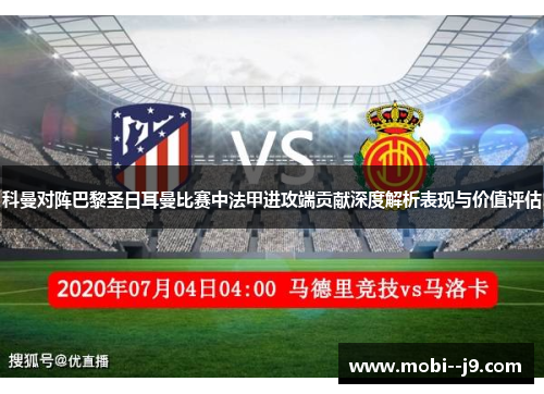 科曼对阵巴黎圣日耳曼比赛中法甲进攻端贡献深度解析表现与价值评估