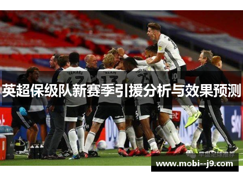 英超保级队新赛季引援分析与效果预测
