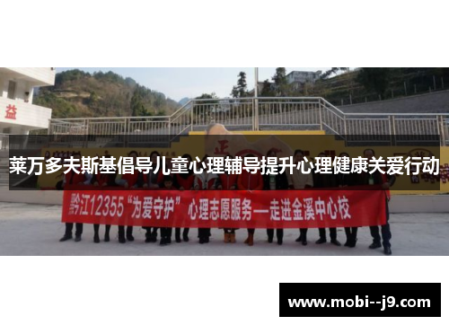 莱万多夫斯基倡导儿童心理辅导提升心理健康关爱行动