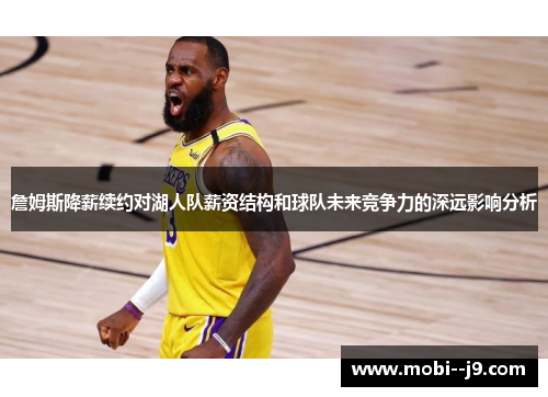 詹姆斯降薪续约对湖人队薪资结构和球队未来竞争力的深远影响分析