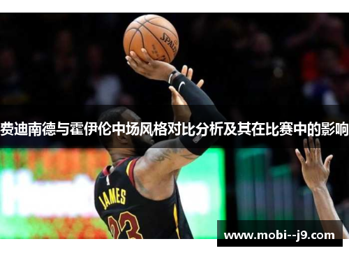 费迪南德与霍伊伦中场风格对比分析及其在比赛中的影响