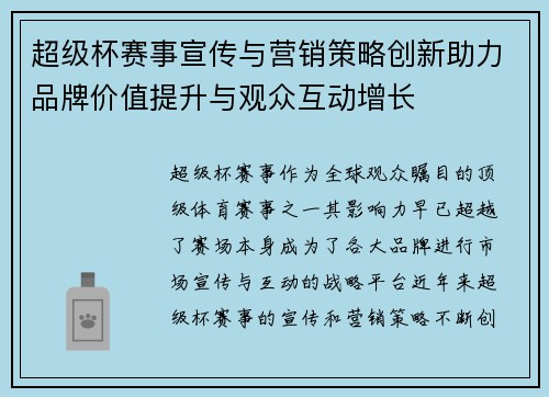 超级杯赛事宣传与营销策略创新助力品牌价值提升与观众互动增长