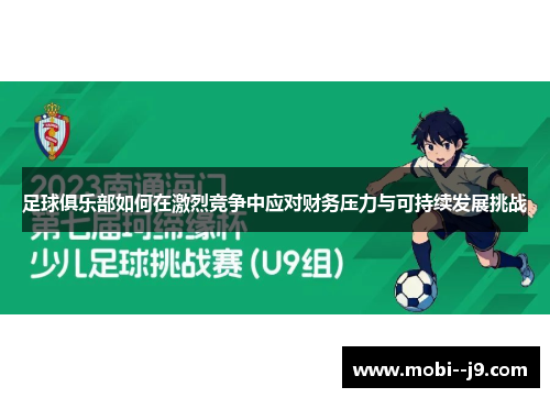 足球俱乐部如何在激烈竞争中应对财务压力与可持续发展挑战 足球俱乐部如何在激烈竞争中应对财务压力与可持续发展挑战
