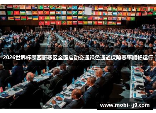 2026世界杯墨西哥赛区全面启动交通绿色通道保障赛事顺畅运行