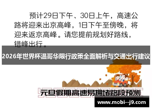 2026年世界杯温哥华限行政策全面解析与交通出行建议
