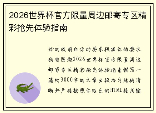 2026世界杯官方限量周边邮寄专区精彩抢先体验指南