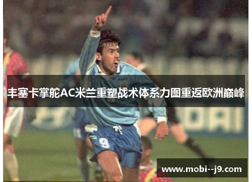 丰塞卡掌舵AC米兰重塑战术体系力图重返欧洲巅峰