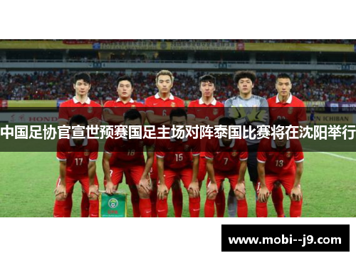 中国足协官宣世预赛国足主场对阵泰国比赛将在沈阳举行 中国足协官宣世预赛国足主场对阵泰国比赛将在沈阳举行