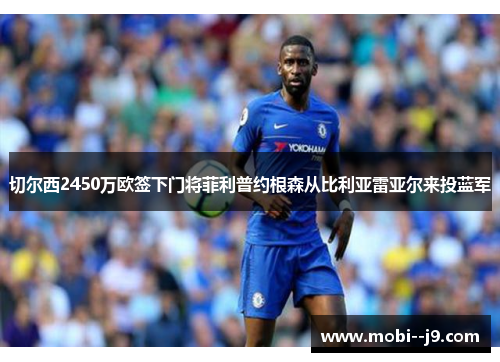 切尔西2450万欧签下门将菲利普约根森从比利亚雷亚尔来投蓝军 切尔西2450万欧签下门将菲利普约根森从比利亚雷亚尔来投蓝军