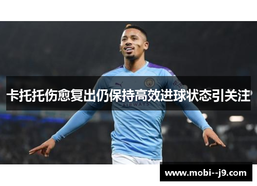 卡托托伤愈复出仍保持高效进球状态引关注 卡托托伤愈复出仍保持高效进球状态引关注
