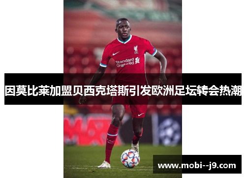 因莫比莱加盟贝西克塔斯引发欧洲足坛转会热潮