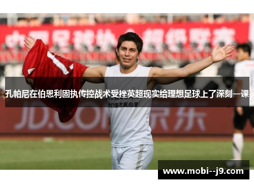 孔帕尼在伯恩利固执传控战术受挫英超现实给理想足球上了深刻一课 孔帕尼在伯恩利固执传控战术受挫英超现实给理想足球上了深刻一课