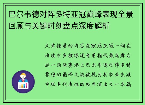 巴尔韦德对阵多特亚冠巅峰表现全景回顾与关键时刻盘点深度解析
