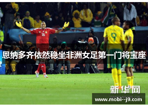 恩纳多齐依然稳坐非洲女足第一门将宝座