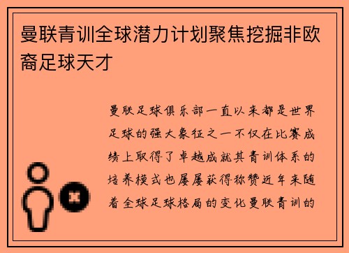 曼联青训全球潜力计划聚焦挖掘非欧裔足球天才
