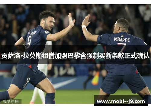 贡萨洛·拉莫斯租借加盟巴黎含强制买断条款正式确认