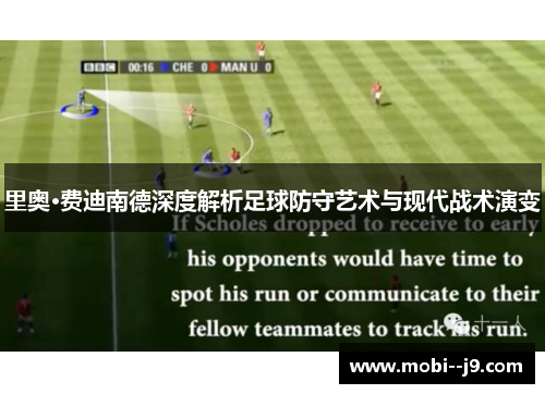 里奥·费迪南德深度解析足球防守艺术与现代战术演变