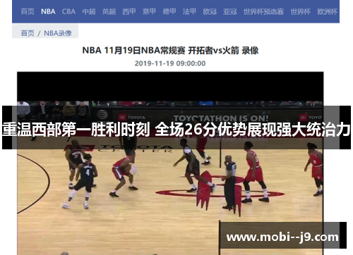 重温西部第一胜利时刻 全场26分优势展现强大统治力