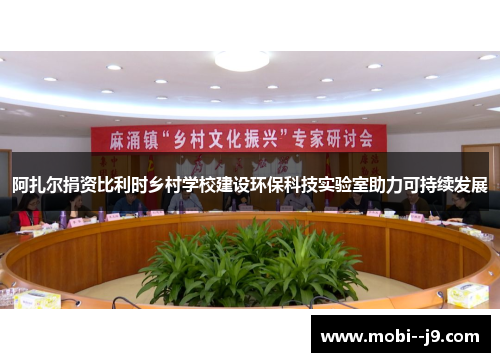 阿扎尔捐资比利时乡村学校建设环保科技实验室助力可持续发展