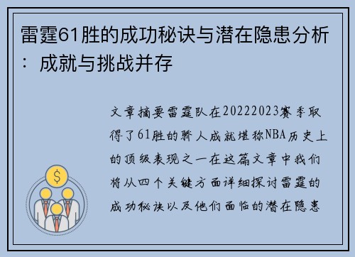 雷霆61胜的成功秘诀与潜在隐患分析：成就与挑战并存