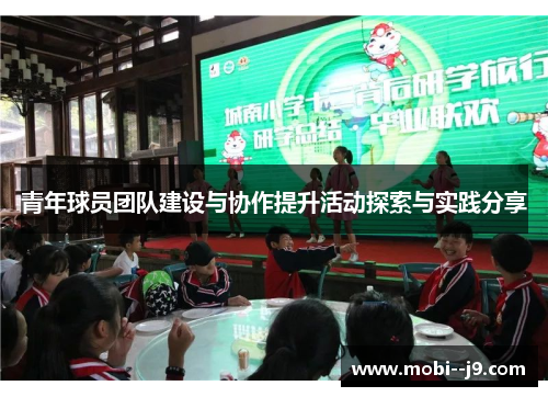 青年球员团队建设与协作提升活动探索与实践分享