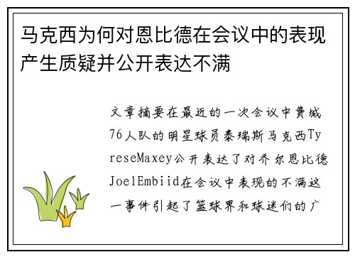 马克西为何对恩比德在会议中的表现产生质疑并公开表达不满 马克西为何对恩比德在会议中的表现产生质疑并公开表达不满