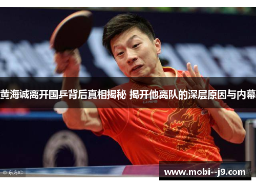 黄海诚离开国乒背后真相揭秘 揭开他离队的深层原因与内幕 黄海诚离开国乒背后真相揭秘 揭开他离队的深层原因与内幕