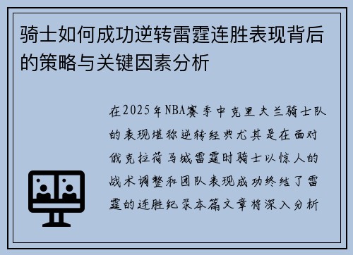 骑士如何成功逆转雷霆连胜表现背后的策略与关键因素分析