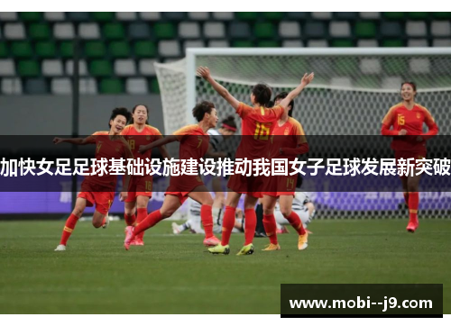 加快女足足球基础设施建设推动我国女子足球发展新突破 加快女足足球基础设施建设推动我国女子足球发展新突破