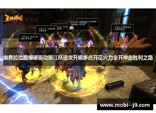 埃弗拉边路爆破驱动浙江队进攻升级多点开花火力全开冲击胜利之路 埃弗拉边路爆破驱动浙江队进攻升级多点开花火力全开冲击胜利之路