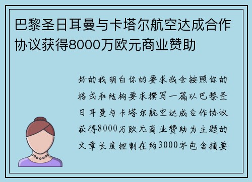 巴黎圣日耳曼与卡塔尔航空达成合作协议获得8000万欧元商业赞助 巴黎圣日耳曼与卡塔尔航空达成合作协议获得8000万欧元商业赞助