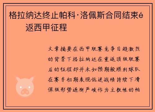 格拉纳达终止帕科·洛佩斯合同结束重返西甲征程