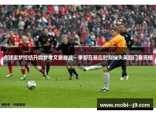 点球噩梦终结升级梦考文垂鏖战一季却在最后时刻痛失英超门票资格 点球噩梦终结升级梦考文垂鏖战一季却在最后时刻痛失英超门票资格