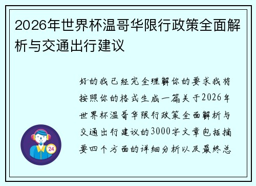 2026年世界杯温哥华限行政策全面解析与交通出行建议