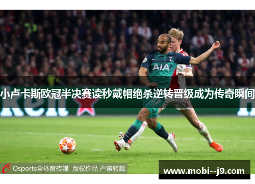 小卢卡斯欧冠半决赛读秒戴帽绝杀逆转晋级成为传奇瞬间 小卢卡斯欧冠半决赛读秒戴帽绝杀逆转晋级成为传奇瞬间