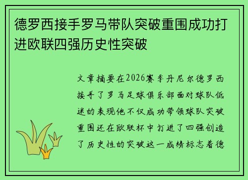 德罗西接手罗马带队突破重围成功打进欧联四强历史性突破