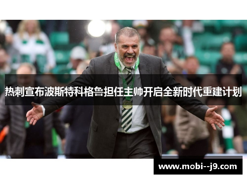 热刺宣布波斯特科格鲁担任主帅开启全新时代重建计划