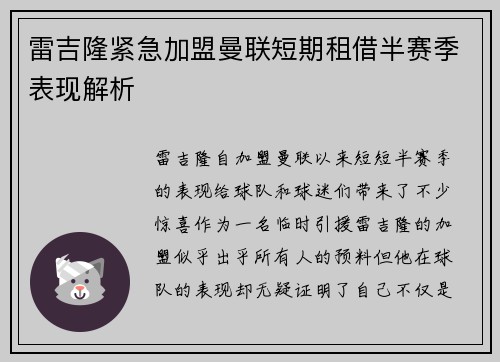 雷吉隆紧急加盟曼联短期租借半赛季表现解析