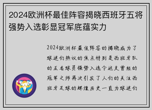 2024欧洲杯最佳阵容揭晓西班牙五将强势入选彰显冠军底蕴实力