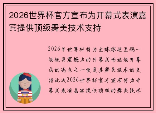 2026世界杯官方宣布为开幕式表演嘉宾提供顶级舞美技术支持