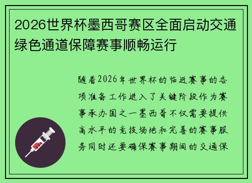 2026世界杯墨西哥赛区全面启动交通绿色通道保障赛事顺畅运行 2026世界杯墨西哥赛区全面启动交通绿色通道保障赛事顺畅运行