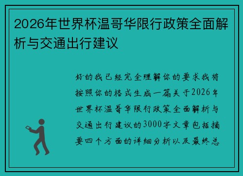 2026年世界杯温哥华限行政策全面解析与交通出行建议 2026年世界杯温哥华限行政策全面解析与交通出行建议