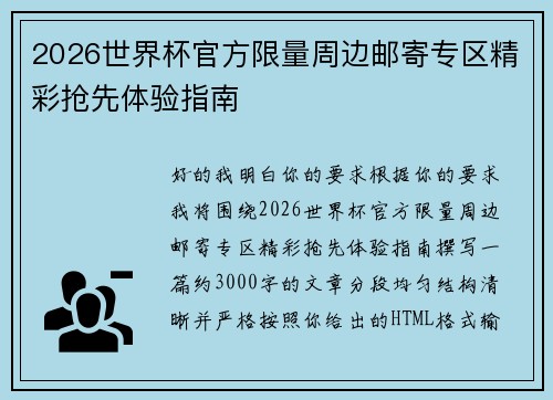 2026世界杯官方限量周边邮寄专区精彩抢先体验指南 2026世界杯官方限量周边邮寄专区精彩抢先体验指南