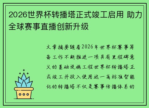 2026世界杯转播塔正式竣工启用 助力全球赛事直播创新升级