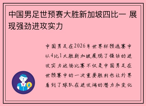 中国男足世预赛大胜新加坡四比一 展现强劲进攻实力