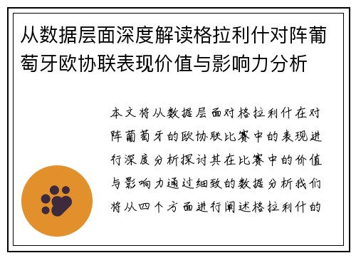 从数据层面深度解读格拉利什对阵葡萄牙欧协联表现价值与影响力分析 从数据层面深度解读格拉利什对阵葡萄牙欧协联表现价值与影响力分析
