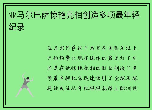 亚马尔巴萨惊艳亮相创造多项最年轻纪录 亚马尔巴萨惊艳亮相创造多项最年轻纪录