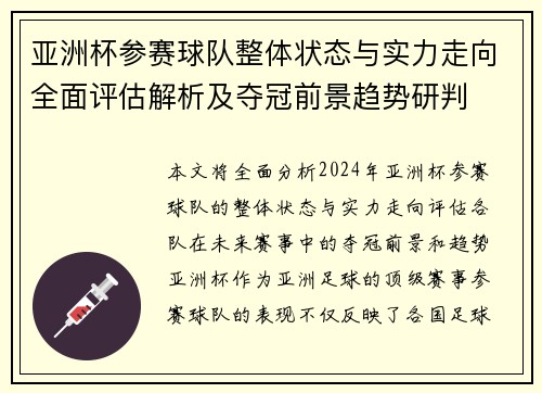 亚洲杯参赛球队整体状态与实力走向全面评估解析及夺冠前景趋势研判