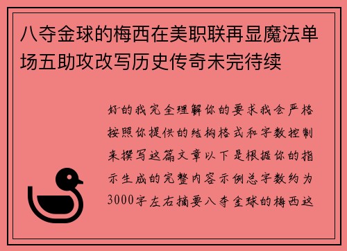 八夺金球的梅西在美职联再显魔法单场五助攻改写历史传奇未完待续